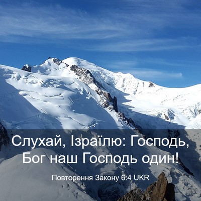 Picture 03 - Повторення Закону 6:4 UKR - Слухай, Ізраїлю: Господь, - Bible Verse Picture