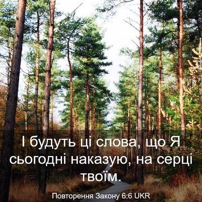 Picture 03 - Повторення Закону 6:6 UKR - І будуть ці слова, що Я - Bible Verse Picture