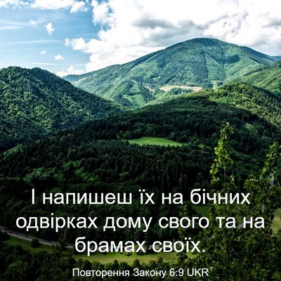 Picture 03 - Повторення Закону 6:9 UKR - І напишеш їх на бічних - Bible Verse Picture
