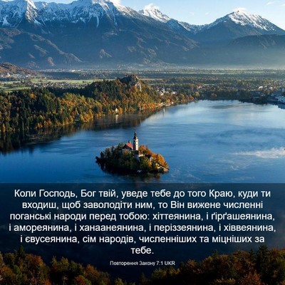 Picture 03 - Повторення Закону 7:1 UKR - Коли Господь, Бог твій, - Bible Verse Picture