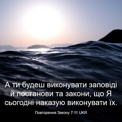 Picture 03 - Повторення Закону 7:11 UKR - А ти будеш виконувати - Bible Verse Picture
