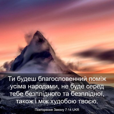 Picture 03 - Повторення Закону 7:14 UKR - Ти будеш благословенний - Bible Verse Picture
