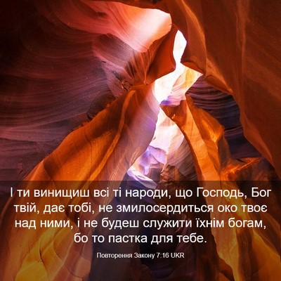 Picture 03 - Повторення Закону 7:16 UKR - І ти винищиш всі ті народи, - Bible Verse Picture