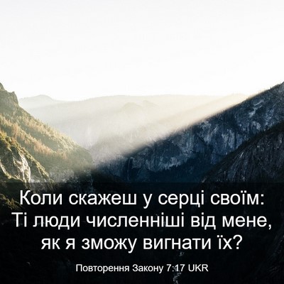 Picture 03 - Повторення Закону 7:17 UKR - Коли скажеш у серці своїм: - Bible Verse Picture