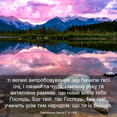 Picture 03 - Повторення Закону 7:19 UKR - ті великі випробовування, - Bible Verse Picture