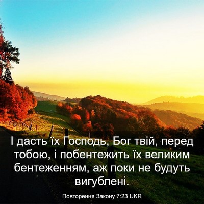 Picture 03 - Повторення Закону 7:23 UKR - І дасть їх Господь, Бог - Bible Verse Picture