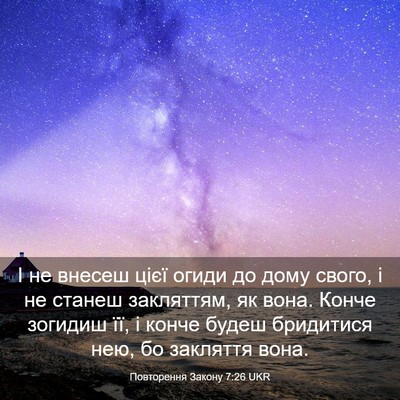 Picture 03 - Повторення Закону 7:26 UKR - І не внесеш цієї огиди до - Bible Verse Picture