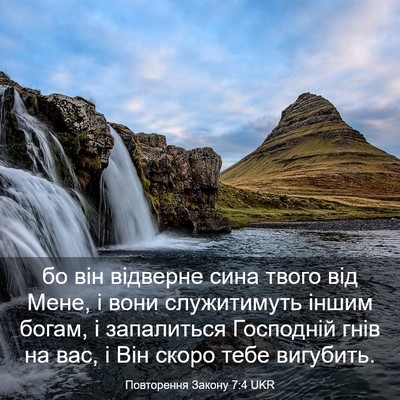 Picture 03 - Повторення Закону 7:4 UKR - бо він відверне сина твого - Bible Verse Picture