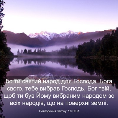 Picture 03 - Повторення Закону 7:6 UKR - бо ти святий народ для - Bible Verse Picture