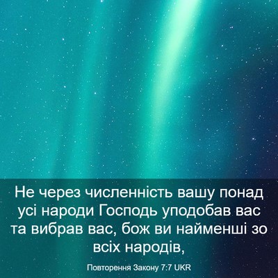 Picture 03 - Повторення Закону 7:7 UKR - Не через численність вашу - Bible Verse Picture