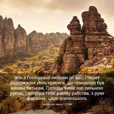 Picture 03 - Повторення Закону 7:8 UKR - але з Господньої любови до - Bible Verse Picture
