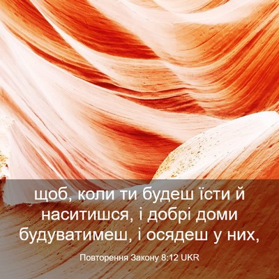 Picture 03 - Повторення Закону 8:12 UKR - щоб, коли ти будеш їсти й - Bible Verse Picture
