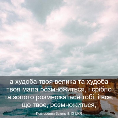 Picture 03 - Повторення Закону 8:13 UKR - а худоба твоя велика та - Bible Verse Picture