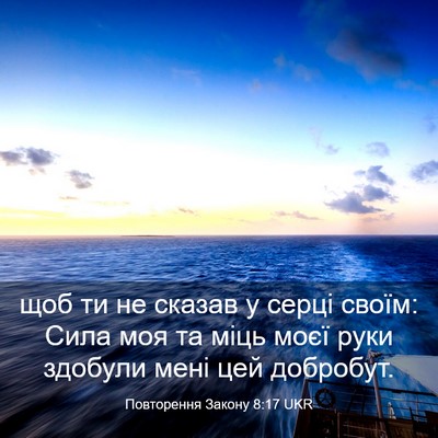 Picture 03 - Повторення Закону 8:17 UKR - щоб ти не сказав у серці - Bible Verse Picture