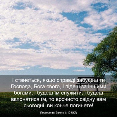 Picture 03 - Повторення Закону 8:19 UKR - І станеться, якщо справді - Bible Verse Picture