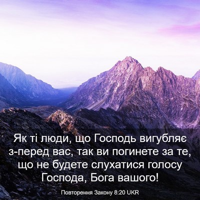 Picture 03 - Повторення Закону 8:20 UKR - Як ті люди, що Господь - Bible Verse Picture