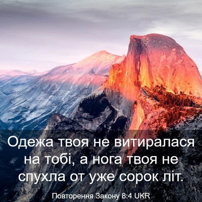 Picture 03 - Повторення Закону 8:4 UKR - Одежа твоя не витиралася - Bible Verse Picture