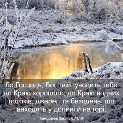 Picture 03 - Повторення Закону 8:7 UKR - бо Господь, Бог твій, - Bible Verse Picture