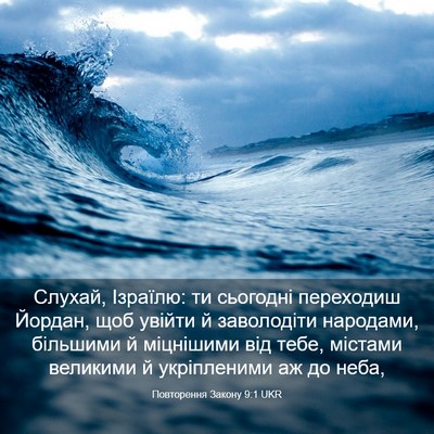 Picture 03 - Повторення Закону 9:1 UKR - Слухай, Ізраїлю: ти - Bible Verse Picture