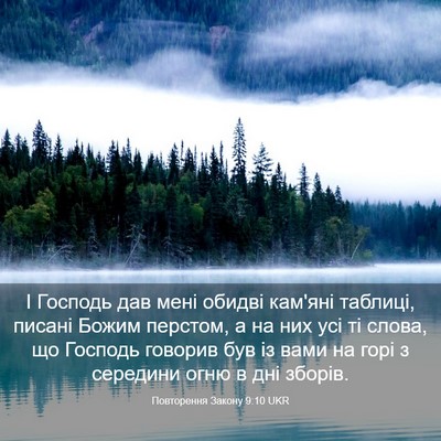 Picture 03 - Повторення Закону 9:10 UKR - І Господь дав мені обидві - Bible Verse Picture