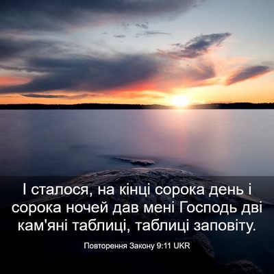 Picture 03 - Повторення Закону 9:11 UKR - І сталося, на кінці сорока - Bible Verse Picture
