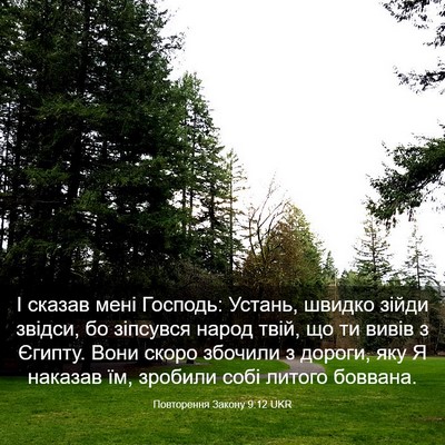 Picture 03 - Повторення Закону 9:12 UKR - І сказав мені Господь: - Bible Verse Picture