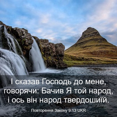 Picture 03 - Повторення Закону 9:13 UKR - І сказав Господь до мене, - Bible Verse Picture