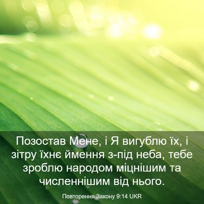 Picture 03 - Повторення Закону 9:14 UKR - Позостав Мене, і Я вигублю - Bible Verse Picture