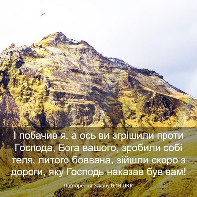 Picture 03 - Повторення Закону 9:16 UKR - І побачив я, а ось ви - Bible Verse Picture