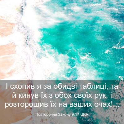 Picture 03 - Повторення Закону 9:17 UKR - І схопив я за обидві - Bible Verse Picture