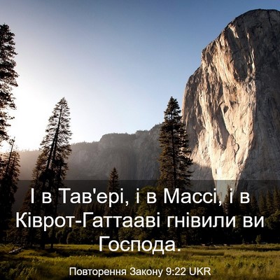Picture 03 - Повторення Закону 9:22 UKR - І в Тав'ері, і в Массі, і в - Bible Verse Picture