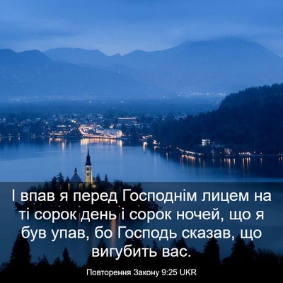 Picture 03 - Повторення Закону 9:25 UKR - І впав я перед Господнім - Bible Verse Picture