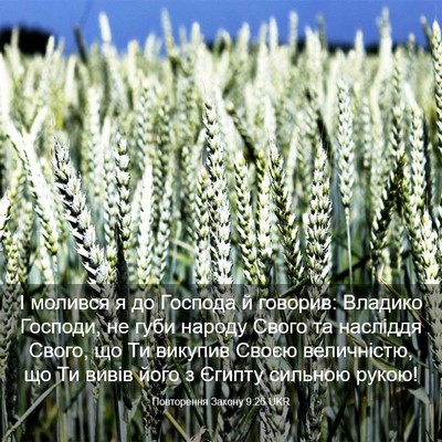 Picture 03 - Повторення Закону 9:26 UKR - І молився я до Господа й - Bible Verse Picture