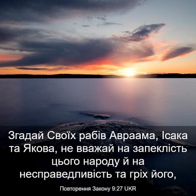Picture 03 - Повторення Закону 9:27 UKR - Згадай Своїх рабів - Bible Verse Picture
