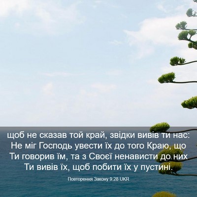 Picture 03 - Повторення Закону 9:28 UKR - щоб не сказав той край, - Bible Verse Picture