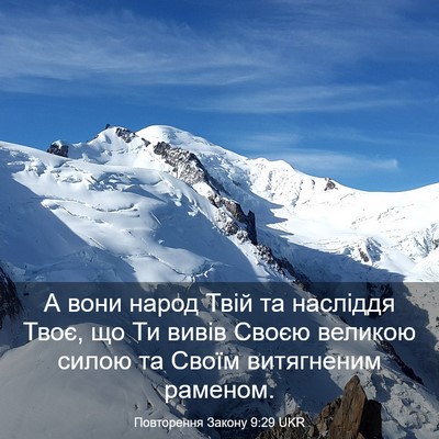 Picture 03 - Повторення Закону 9:29 UKR - А вони народ Твій та - Bible Verse Picture