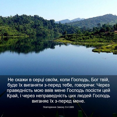 Picture 03 - Повторення Закону 9:4 UKR - Не скажи в серці своїм, - Bible Verse Picture