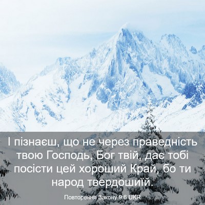 Picture 03 - Повторення Закону 9:6 UKR - І пізнаєш, що не через - Bible Verse Picture