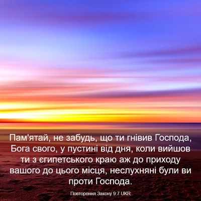 Picture 03 - Повторення Закону 9:7 UKR - Пам'ятай, не забудь, що ти - Bible Verse Picture