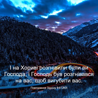 Picture 03 - Повторення Закону 9:8 UKR - І на Хориві розгнівили - Bible Verse Picture