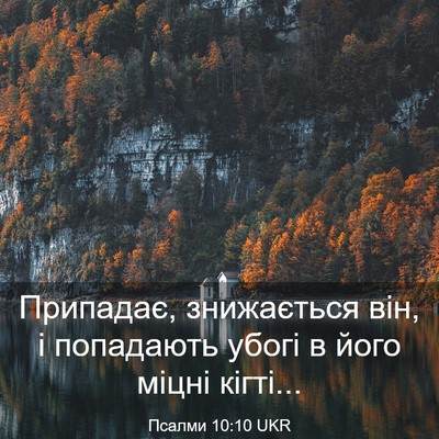 Picture 03 - Псалми 10:10 UKR - Припадає, знижається він, і - Bible Verse Picture