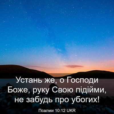 Picture 03 - Псалми 10:12 UKR - Устань же, о Господи Боже, - Bible Verse Picture