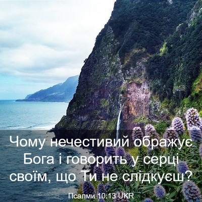 Picture 03 - Псалми 10:13 UKR - Чому нечестивий ображує - Bible Verse Picture