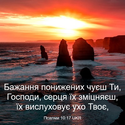Picture 03 - Псалми 10:17 UKR - Бажання понижених чуєш Ти, - Bible Verse Picture