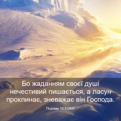 Picture 03 - Псалми 10:3 UKR - Бо жаданням своєї душі - Bible Verse Picture