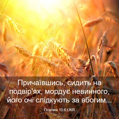 Picture 03 - Псалми 10:8 UKR - Причаївшись, сидить на - Bible Verse Picture
