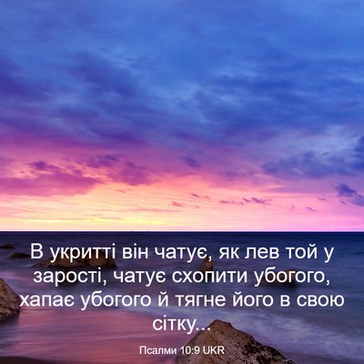 Picture 03 - Псалми 10:9 UKR - В укритті він чатує, як лев - Bible Verse Picture