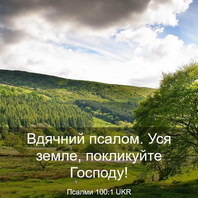 Picture 03 - Псалми 100:1 UKR - Вдячний псалом. Уся земле, - Bible Verse Picture