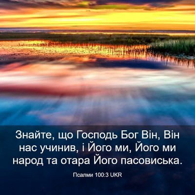 Picture 03 - Псалми 100:3 UKR - Знайте, що Господь Бог Він, - Bible Verse Picture