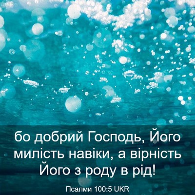 Picture 03 - Псалми 100:5 UKR - бо добрий Господь, Його - Bible Verse Picture
